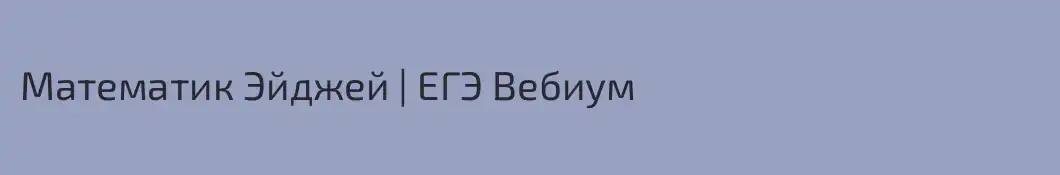Математик Эйджей | ЕГЭ Вебиум